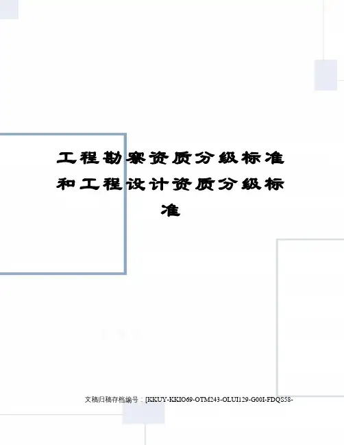 工程勘察资质分级标准和工程设计资质分级标准(终审稿)