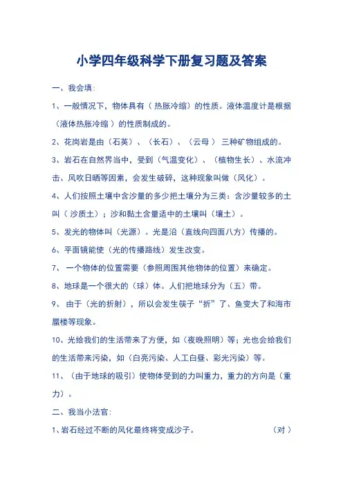小学四年级科学下册复习题及答案