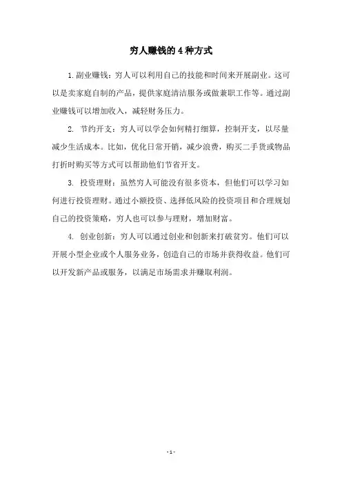穷人赚钱的4种方式