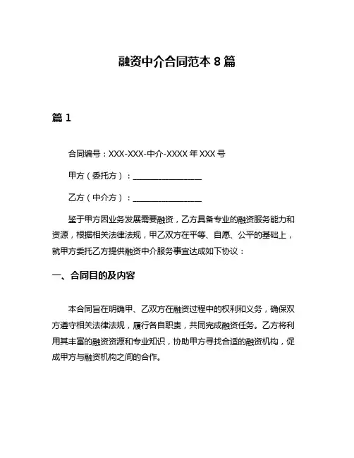 融资中介合同范本8篇