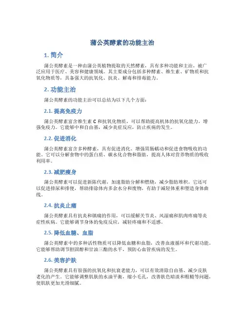 蒲公英酵素的功能主治