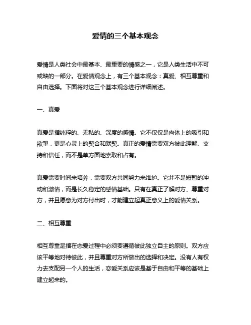 爱情的三个基本观念