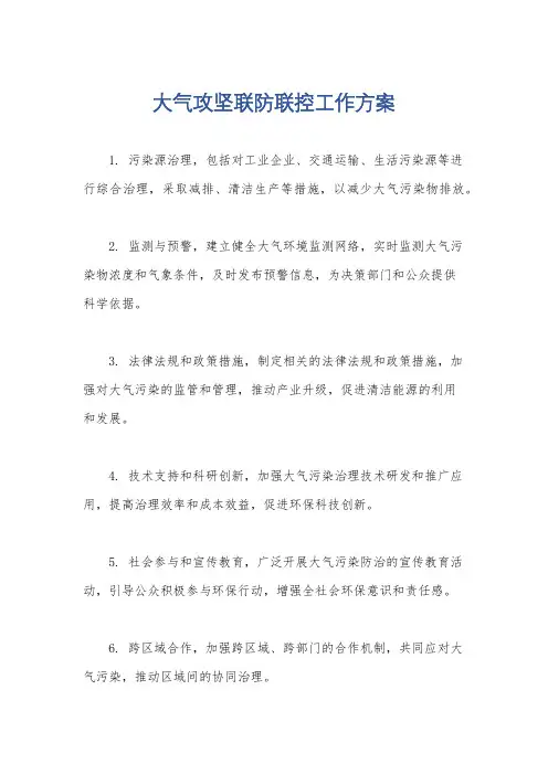大气攻坚联防联控工作方案