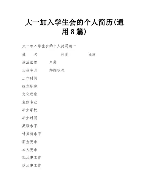 大一加入学生会的个人简历(通用8篇)