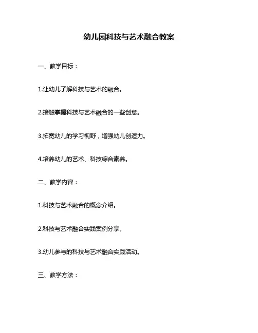 幼儿园科技与艺术融合教案