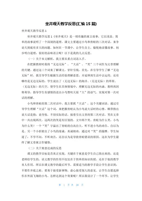 坐井观天教学反思(汇编15篇)