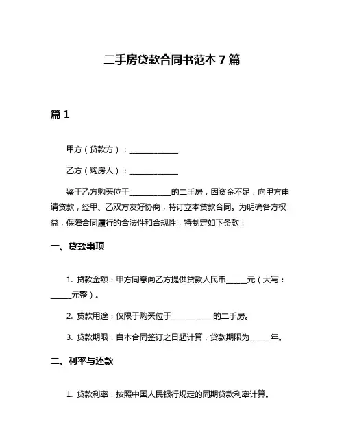 二手房贷款合同书范本7篇