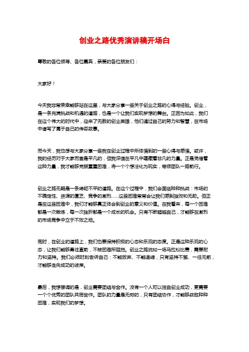 创业之路优秀演讲稿开场白