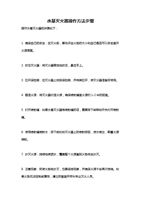 水基灭火器操作方法步骤