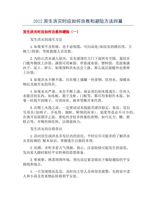 2022发生洪灾时应如何自救和避险方法四篇