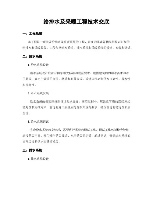 给排水及采暖工程技术交底