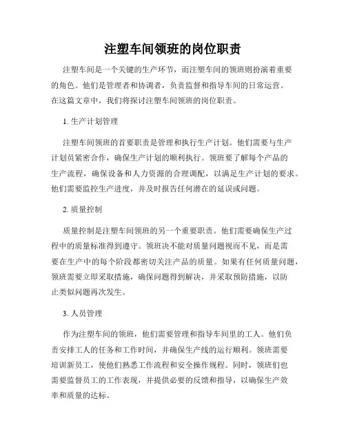 注塑车间领班的岗位职责