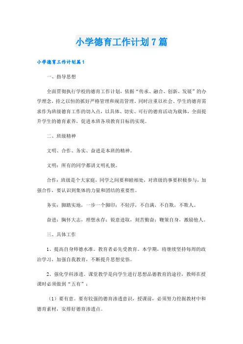 小学德育工作计划7篇