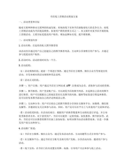 书店线上营销活动策划方案