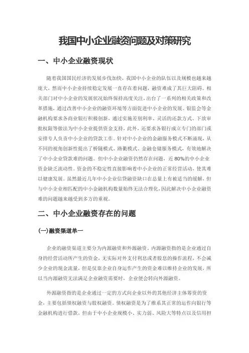 我国中小企业融资问题及对策研究