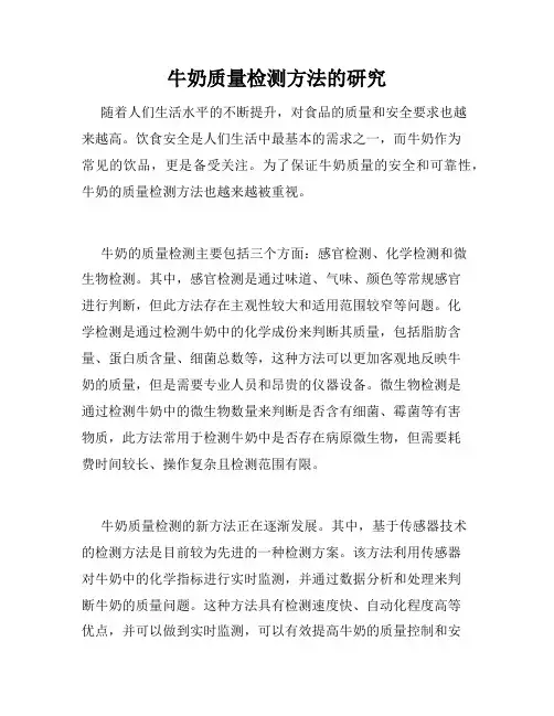 牛奶质量检测方法的研究