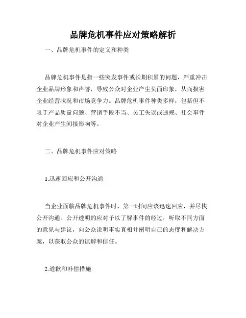 品牌危机事件应对策略解析