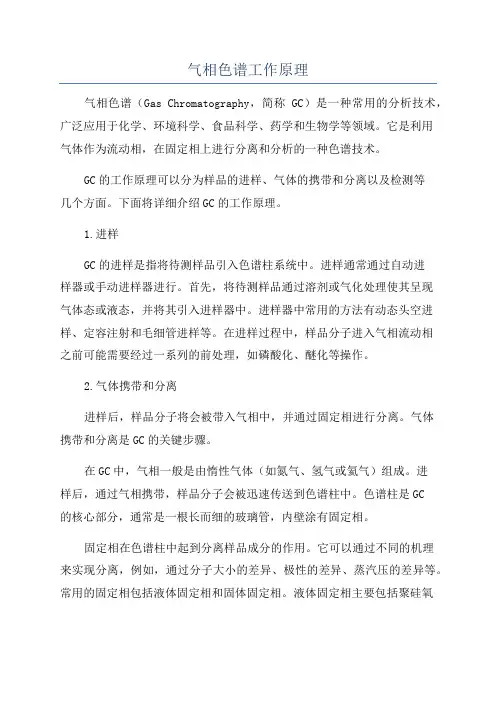 气相色谱工作原理