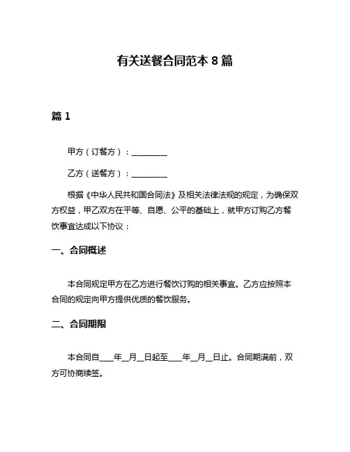 有关送餐合同范本8篇