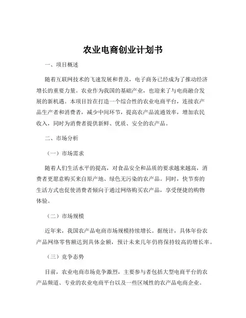 农业电商创业计划书
