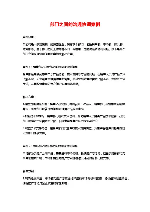 部门之间的沟通协调案例