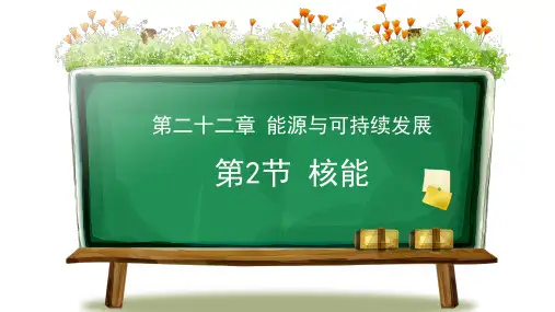 《核能》能源与可持续发展PPT免费课件