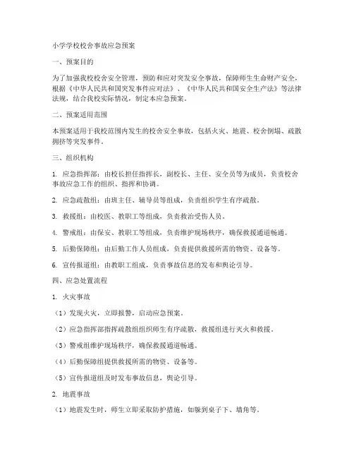 小学学校校舍事故应急预案