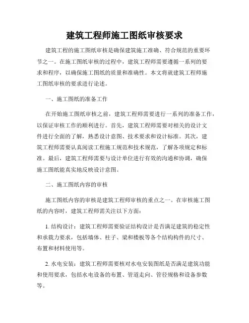 建筑工程师施工图纸审核要求