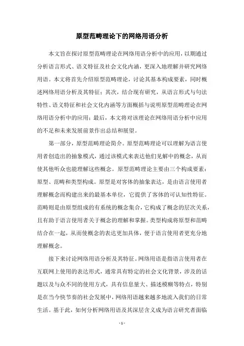 原型范畴理论下的网络用语分析
