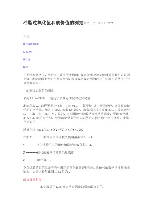油脂过氧化值和酸价值的测定
