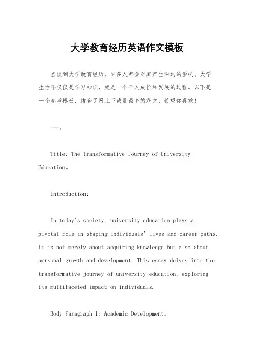 大学教育经历英语作文模板