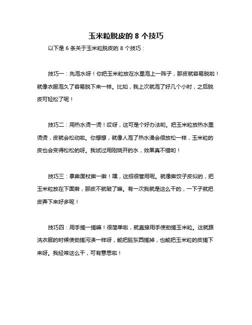 玉米粒脱皮的8个技巧