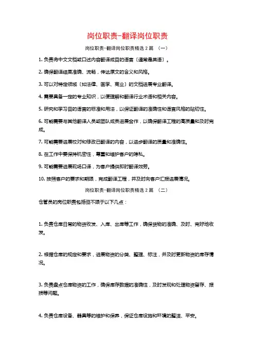 岗位职责-翻译岗位职责2篇