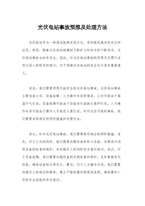 光伏电站事故预想及处理方法