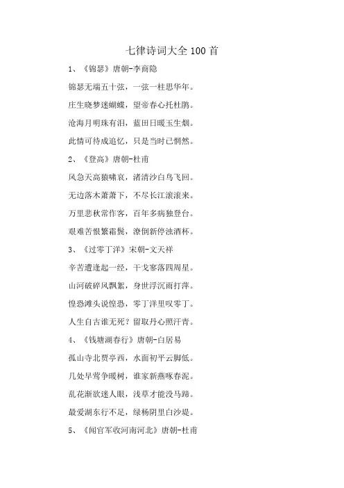 七律诗词大全100首