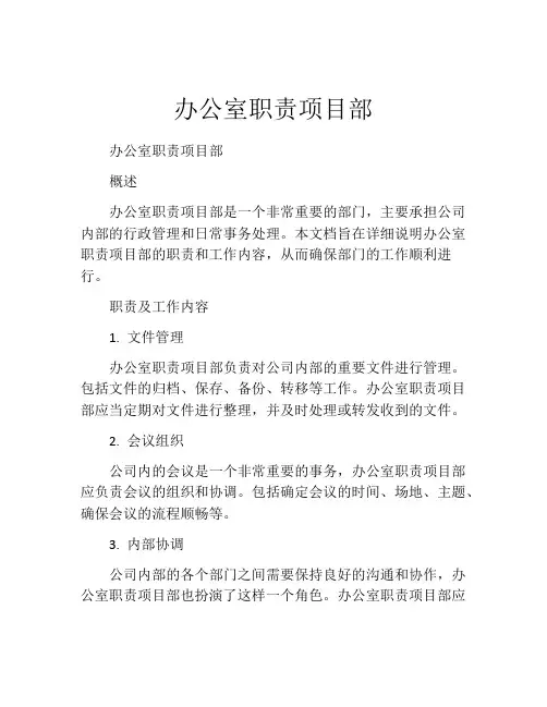 办公室职责项目部