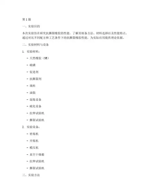抗撕裂橡胶实验报告(3篇)
