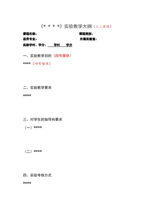 实验课教学大纲模板 (4)