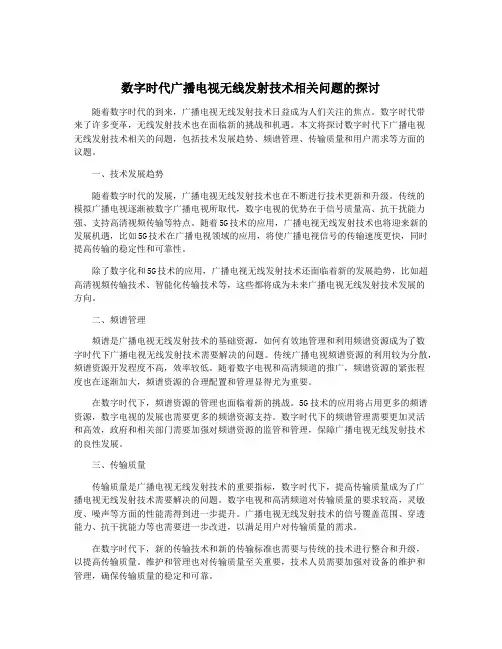 数字时代广播电视无线发射技术相关问题的探讨
