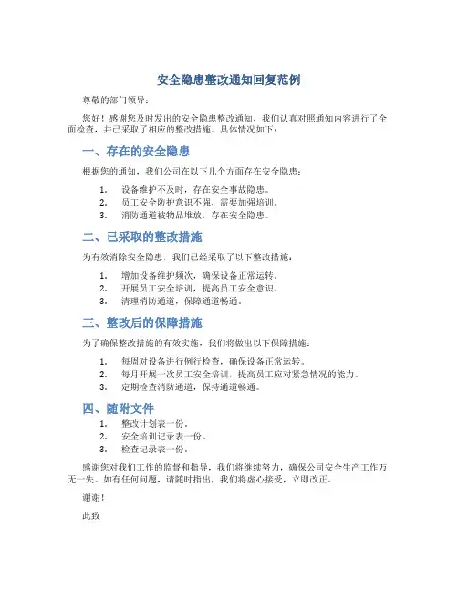 安全隐患整改通知回复范例