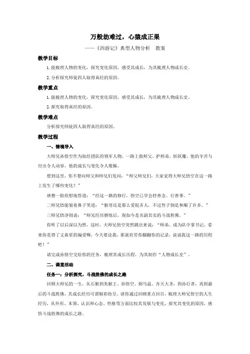 初中语文人教部编版七年级上册《西游记》典型人物分析 教案