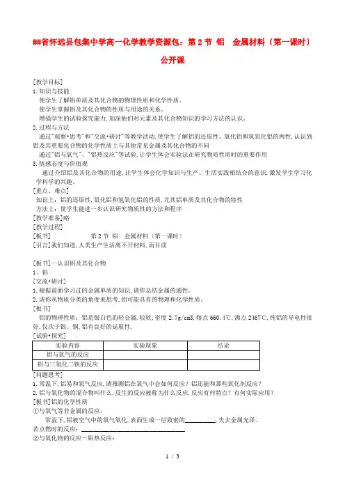安徽省怀远县包集中学高中化学 第2节 铝  金属材料(第一课时)公开课学案 鲁教版必修