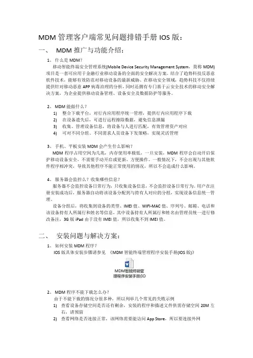 MDM管理客户端常见问题排错手册-IOS版