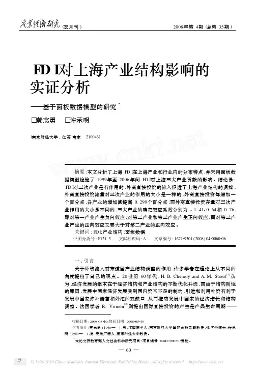FDI对上海产业结构影响的实证分析_基于面板数据模型的研究_黄志勇