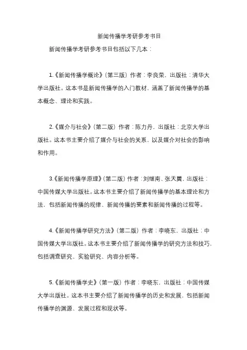 新闻传播学考研参考书目