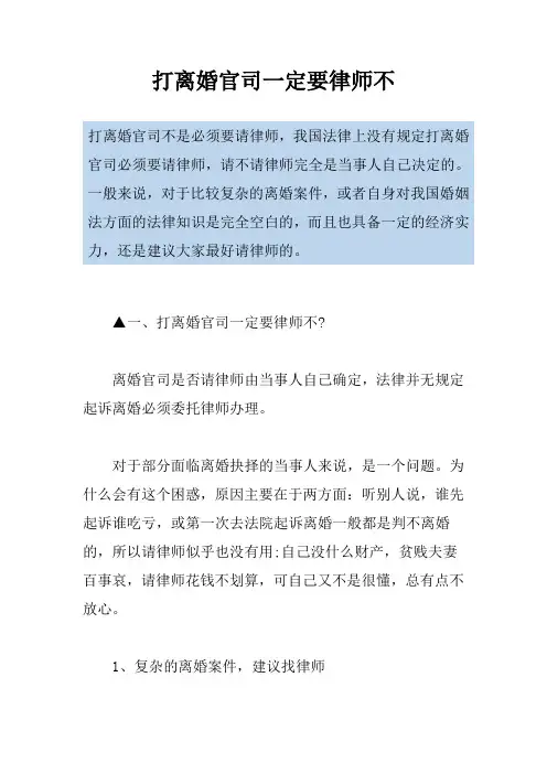 打离婚官司一定要律师不
