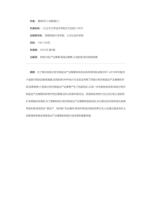 财政分权、扭曲效应与制造业产业集聚