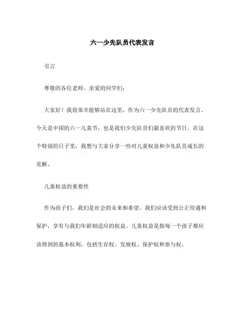 六一少先队员代表发言