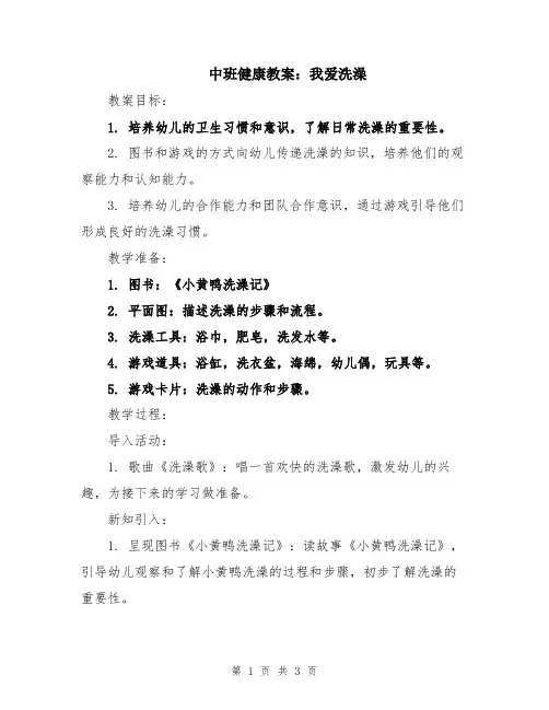 中班健康教案：我爱洗澡