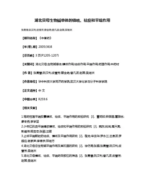 湖北贝母生物碱单体的镇咳、祛痰和平喘作用